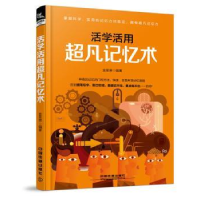 诺森活学活用超凡记忆术金圣荣9787113228811中国铁道出版社