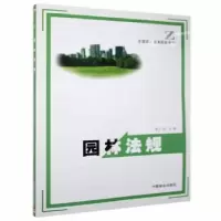 诺森园林规李述9787503830952中国林业出版社