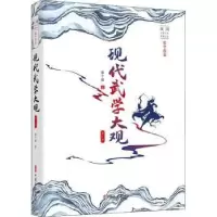 诺森现代武学大观:部张个侬9787520510中国文史出版社