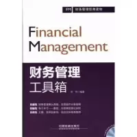 诺森财务管理工具箱徐伟编著9787113168551中国铁道出版社