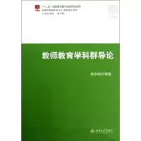 诺森教师教育学科群导论陈永明等著9787301217931北京大学出版社