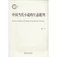 诺森中国当代小说的生态批判黄轶著978730110北京大学出版社