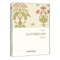 诺森只言片语来自写作陈东东著9787301241714北京大学出版社