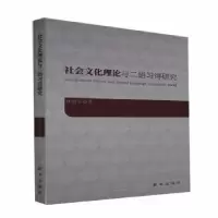 诺森社会文化理论与二语习得研究明9787516653487新华出版社