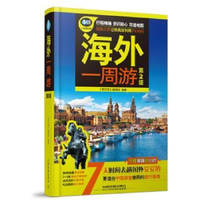 诺森海外一周游《亲历者》编辑部9787113227180中国铁道出版社