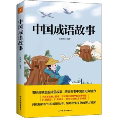 诺森中国成语故事张腾腾9787505751071中国友谊出版公司