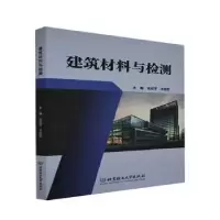 诺森建筑材料与检测王成平9787568297059北京理工大学出版社