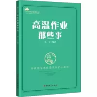 诺森高温作业那些事唱斗9787500876434中国工人出版社