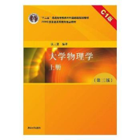 诺森大学物理学:C1版:上册张三慧9787302740清华大学出版社