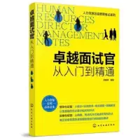 诺森卓越面试官:从入门到精通胡新桥9787125932化学工业出版社