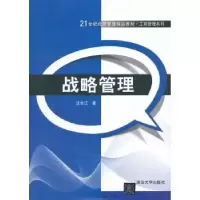 诺森战略管理汪长江著97873042427清华大学出版社
