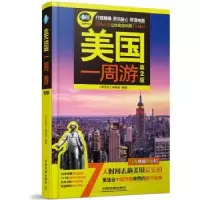 诺森美国一周游《亲历者》编辑部9787113227722中国铁道出版社