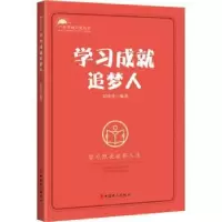 诺森学习成就追梦人刘桂萍9787500876410中国工人出版社
