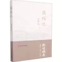 诺森摘帽记周云和9787569039405四川大学出版社