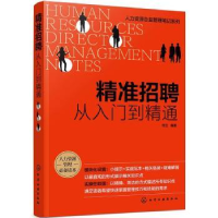 诺森精准招聘:从入门到精通何立9787125925化学工业出版社