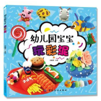 诺森幼儿园宝宝玩彩泥白雅编9787518032907中国纺织出版社