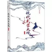 诺森现代武学大观:第二部张个侬9787520507中国文史出版社