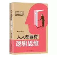 诺森人人都要有逻辑思维谭守纪9787511360656中国华侨出版社