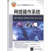 诺森网络操作系统杜文才 编9787303425清华大学出版社