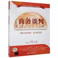 诺森商务谈判汤海滨主编978730108清华大学出版社