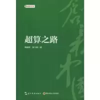 诺森超算之路龚盛辉,曾凡解著9787508540016五洲传播出版社