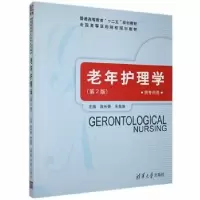 诺森老年护理学陈长香,余昌妹主编97873025468清华大学出版社