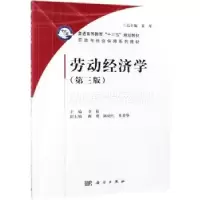 诺森劳动经济学李放9787030597991科学出版社