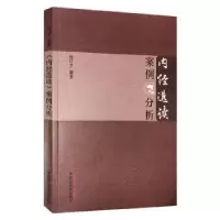 诺森《内经选读》案例分析杨巧芳9787513265683中国医出版社