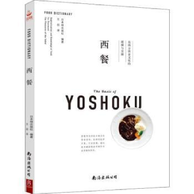 诺森西餐日本枻出版社编著9787544293532南海出版公司