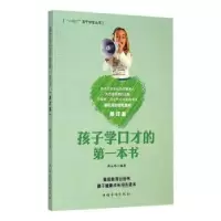 诺森孩子学口才的本书寿长华9787511328083中国华侨出版社