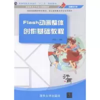 诺森Flas整体创作基础教程柳执一编著9787304163清华大学出版社