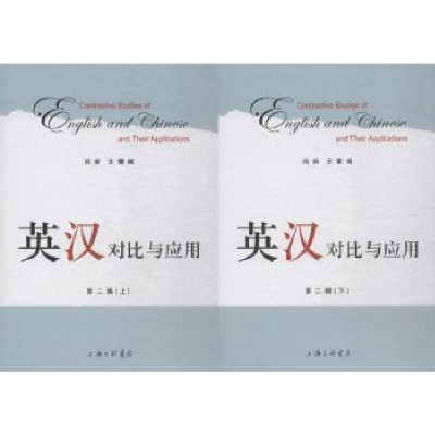 诺森英汉对比与应用:第二辑尚新 王蕾9787542661210上海三联书店