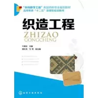 诺森织造工程牛建设主编97871222144化学工业出版社