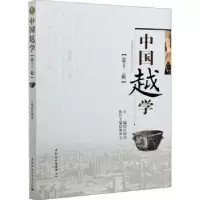 诺森中国越学:第十二辑汪俊昌9787520378918中国社会科学出版社