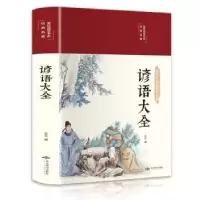 诺森谚语大全丛云9787540260651北京燕山出版社