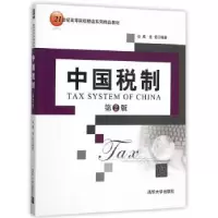 诺森中国税制(第2版)谷成、金哲9787302401544清华大学出版社