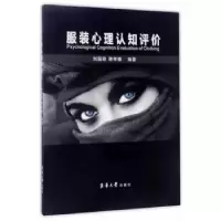 诺森心理认知评价刘国联,蒋孝锋9787566912206东华大学出版社