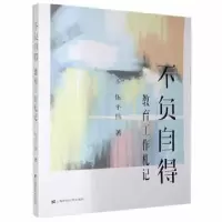 诺森不负自得(教育工作札记)伍平伟9787564960上海财经大学出版社