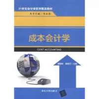 诺森成本会计学潘煜双,胡桂兰主编9787304085清华大学出版社
