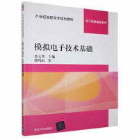 诺森模拟技术基础蔡大华主编9787302167891清华大学出版社