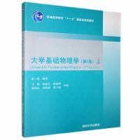 诺森大学基础物理学:上:Vl.张三慧编著97873005552清华大学出版社