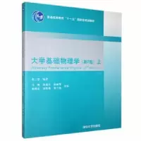 诺森大学基础物理学:上:Vl.张三慧编著97873005552清华大学出版社