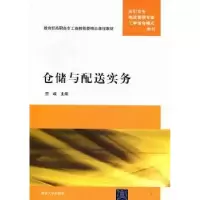 诺森仓储与配送实务贺嵘主编9787302278764清华大学出版社