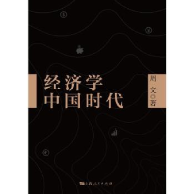 诺森经济学中国时代周文 著9787208157132上海人民出版社