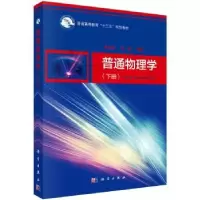 诺森普通物理学(下册)李成金,钱铮9787030625科学出版社