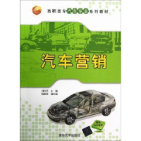 诺森汽车营销刘志忠主编97873000120清华大学出版社