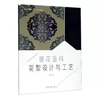 诺森提花面料花型设计与工艺徐颖著9787566911742东华大学出版社