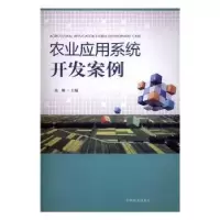 诺森农业应用系统开发案例张娜主编9787503884047中国林业出版社
