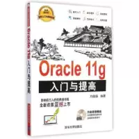 诺森Oracle 11g入门与提高刘俊强编著978730616清华大学出版社