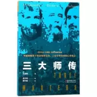 诺森三大师传(奥)茨威格著9787533936327浙江文艺出版社
